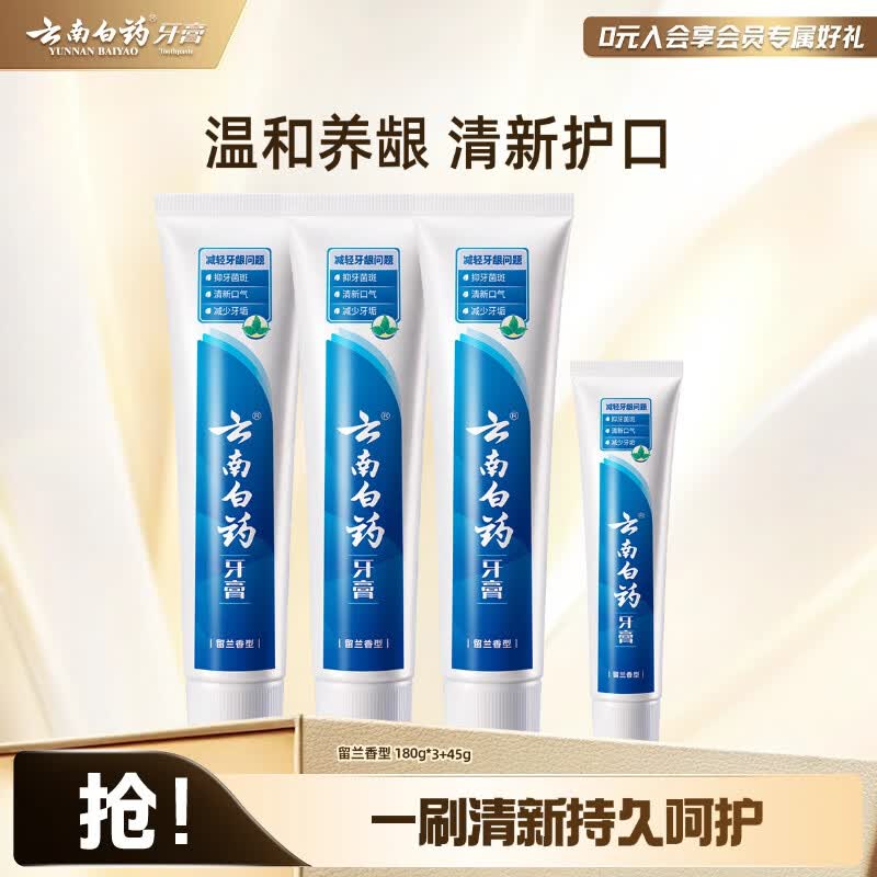 云南白药牙膏清新口气减少牙垢减轻牙龈问题留兰香型180g*3支+45g 59.72元 - 86线报