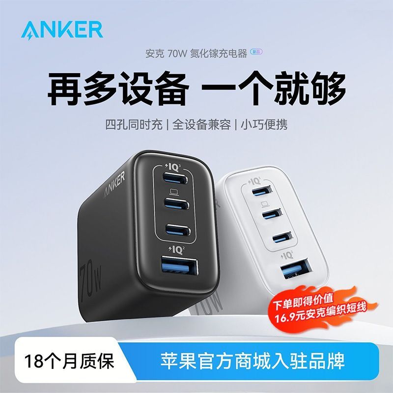 Anker 安心充70W氮化镓充电器PD快充头多口插头iPhone17笔记本 - 线报酷