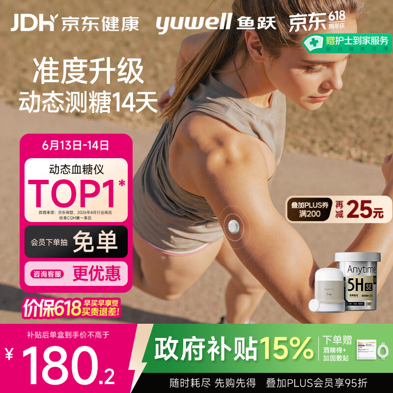 鱼跃Anytime 5HSE安耐糖5代动态血糖仪1盒 140.16元 - 86线报 鱼跃Anytime 5HSE安耐糖5代动态血糖仪1盒 140.16元 - 86线报