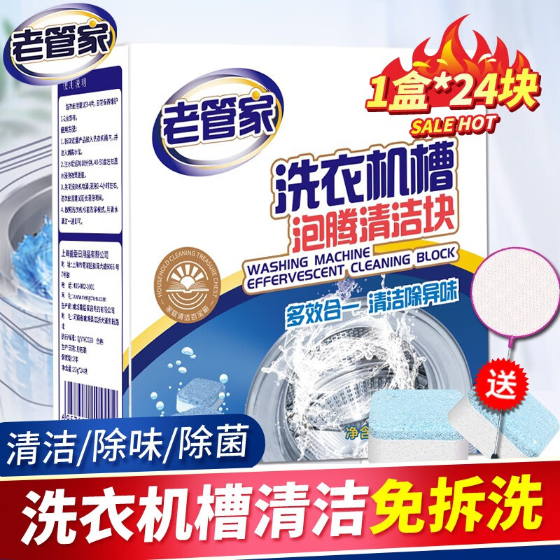 老管家洗衣机槽泡腾清洁块20g*24块 4.9元 - 86线报