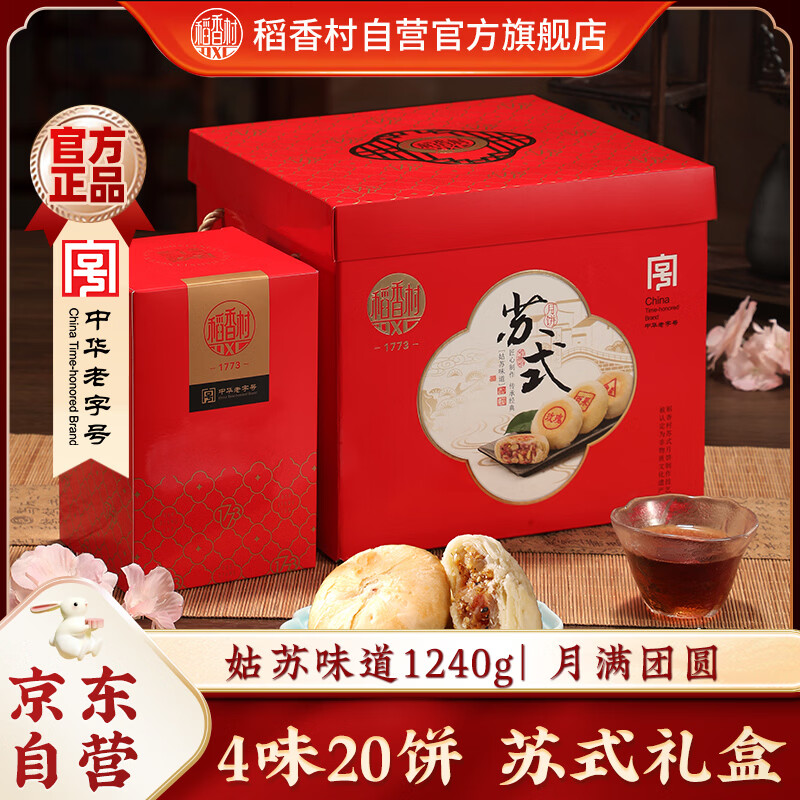 稻香村月饼礼盒中秋礼品苏式百果豆沙椒盐姑苏味道1240g 27.45元 - 86线报