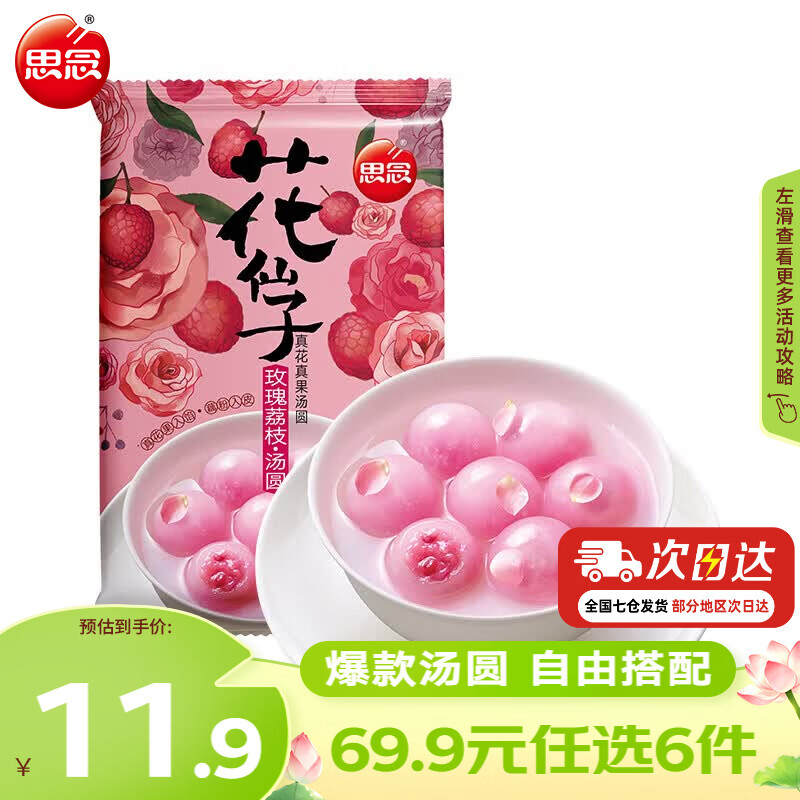 思念玫瑰荔枝花仙子汤圆240g 4.99元 - 86线报 思念玫瑰荔枝花仙子汤圆240g 4.99元 - 86线报