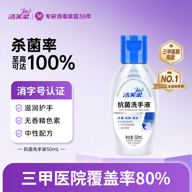洁芙柔杀菌消毒抗菌洗手液50ml 0.9元 - 86线报