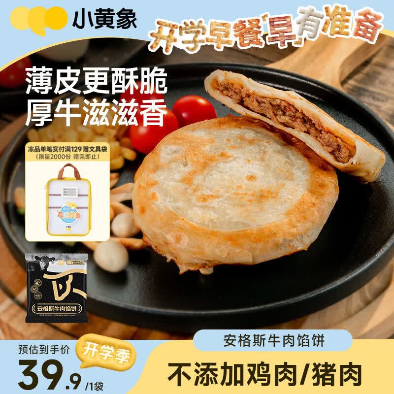 小黄象安格斯牛肉馅饼320g(4张) 9.08元 - 86线报