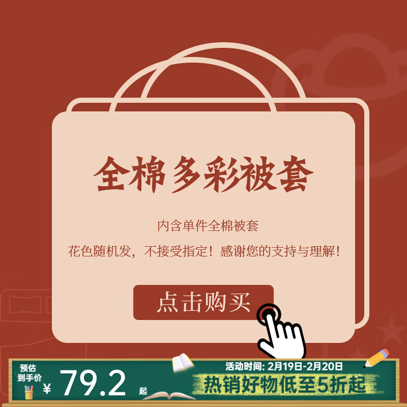 多喜爱家纺纯棉被套盲盒单件全棉多彩被套单件全棉1.2m床152*218cm 54.6元 - 86线报