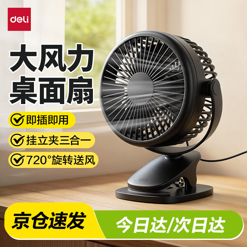 得力LK221USB夹子式小风扇黑色 21.41元 - 86线报 得力LK221USB夹子式小风扇黑色 21.41元 - 86线报