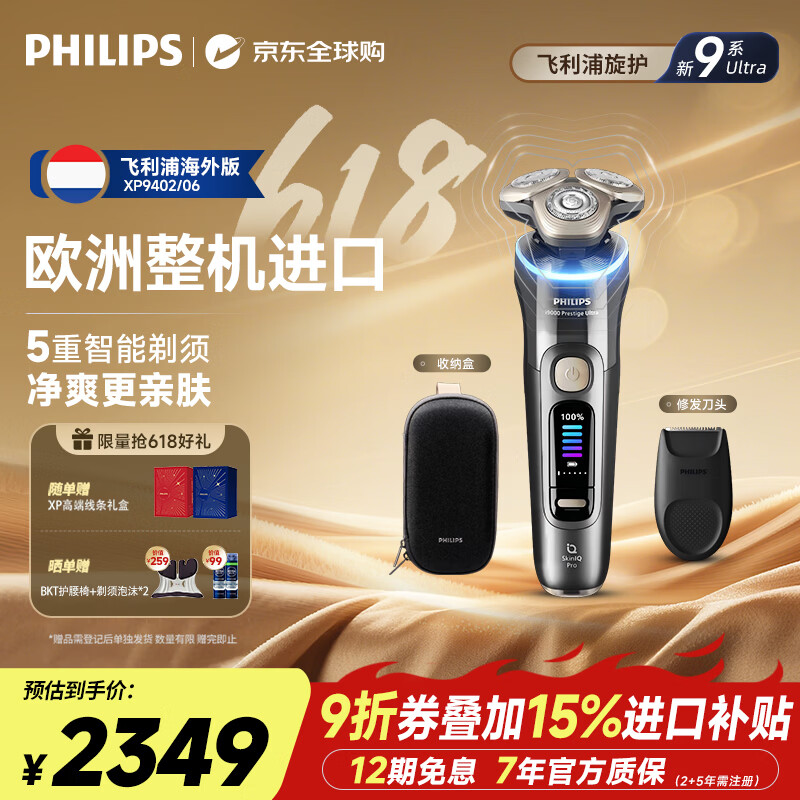 飞利浦S9987/10全新一代旋护式9系Ultra电动剃须刀24H续航+精准修剪器 1418.37元 - 86线报