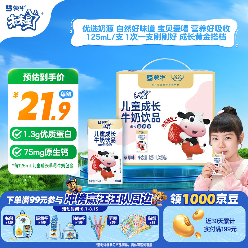 蒙牛未来星儿童成长牛奶饮品草莓味125ml*20盒学生早餐奶送礼礼盒需买2件 18.3元 - 86线报 蒙牛未来星儿童成长牛奶饮品草莓味125ml*20盒学生早餐奶送礼礼盒需买2件 18.3元 - 86线报