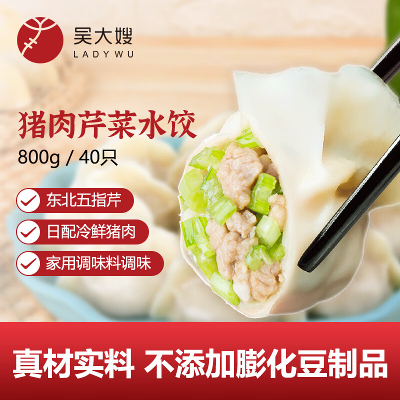 吴大嫂一只生态饺猪肉芹菜馅800g 39.9元 - 86线报