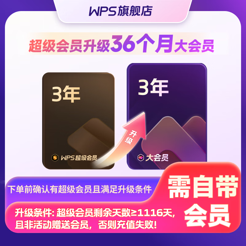 wps会员升级包超级会员升级大会员3年 226.1元 - 86线报