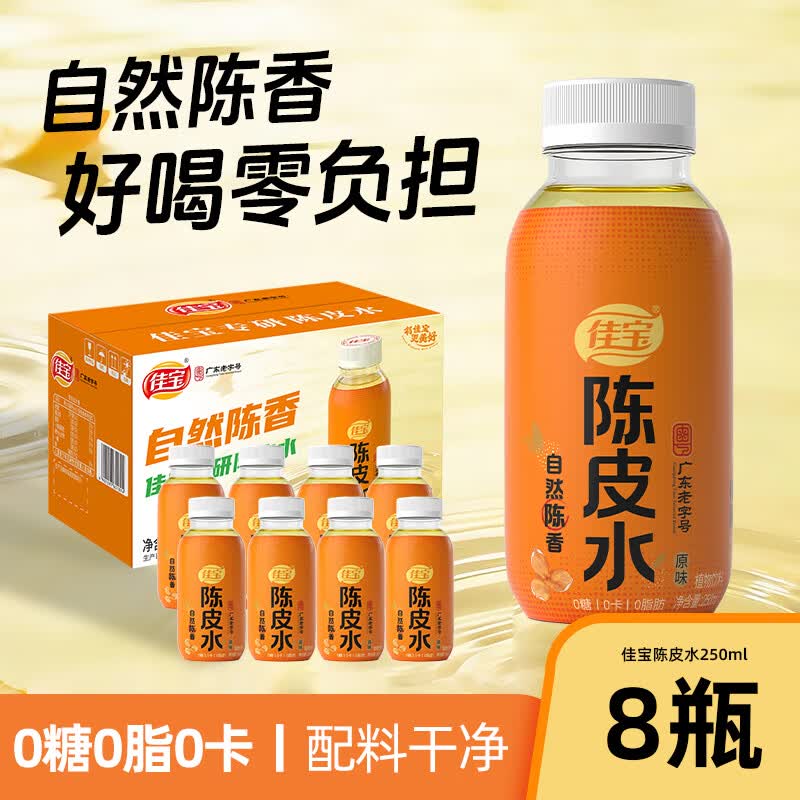 佳宝陈皮水无糖饮料250ml*8瓶 8.88元 - 86线报
