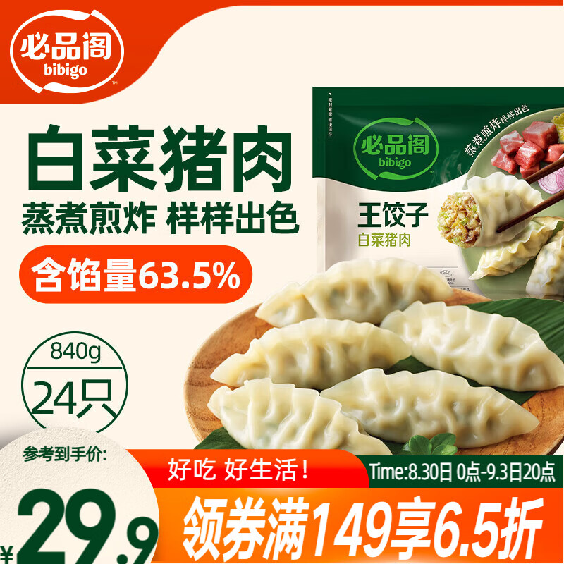 国家补贴 必品阁 王饺子 白菜猪肉馅 840g 22.21元 - 86线报
