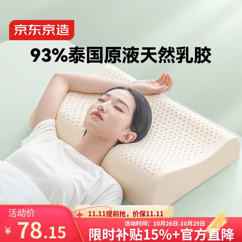 京东京造梦享系列进口天然乳胶枕波浪款 77.9元 - 清风线报