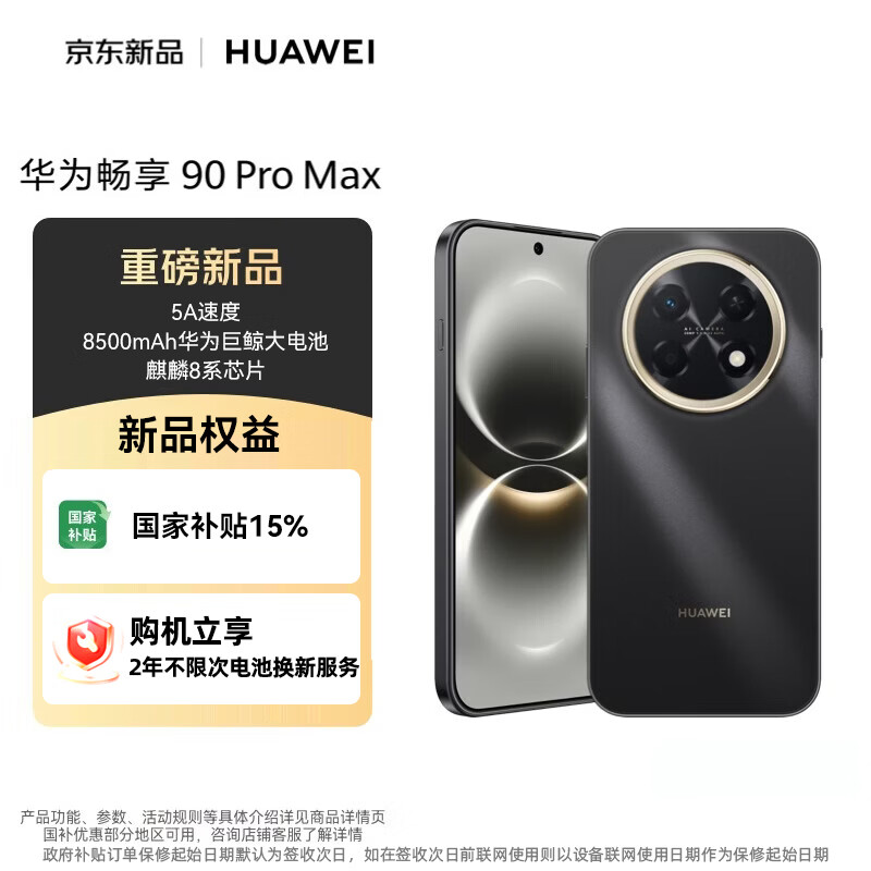 华为畅享90Pro Max手机8GB+256GB曜金黑 1681.77元 - 86线报