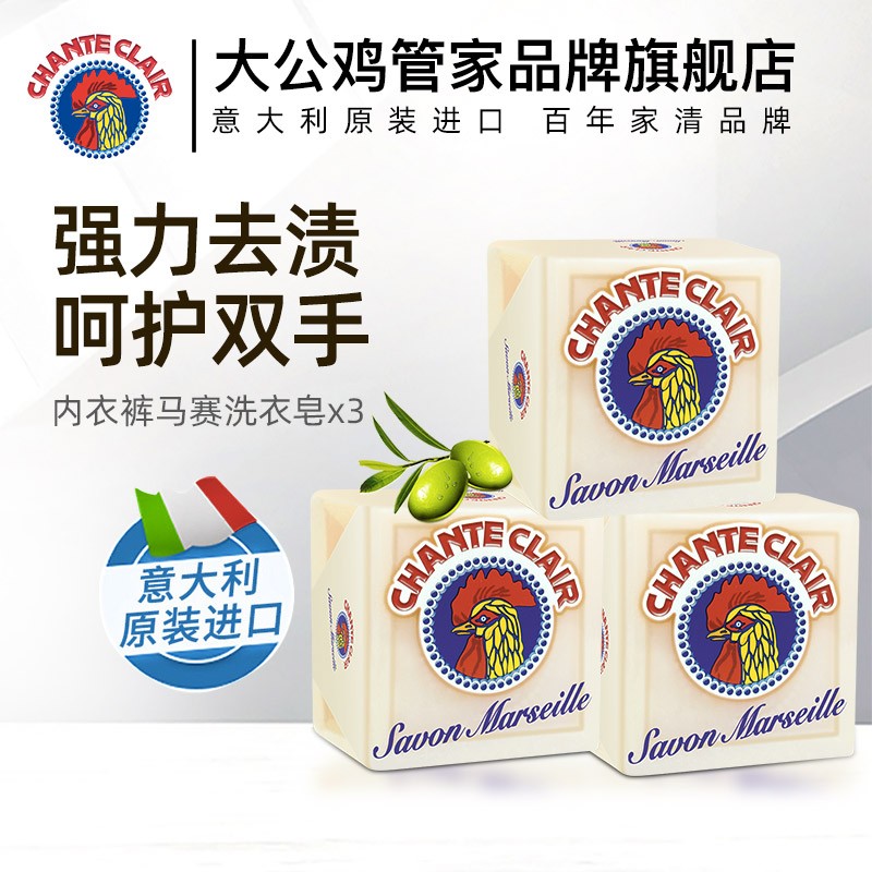 大公鸡管家 马赛洗衣皂内衣皂儿童宝宝洗衣皂鸡头皂 马赛皂*3块 券后35元 - 折送网
