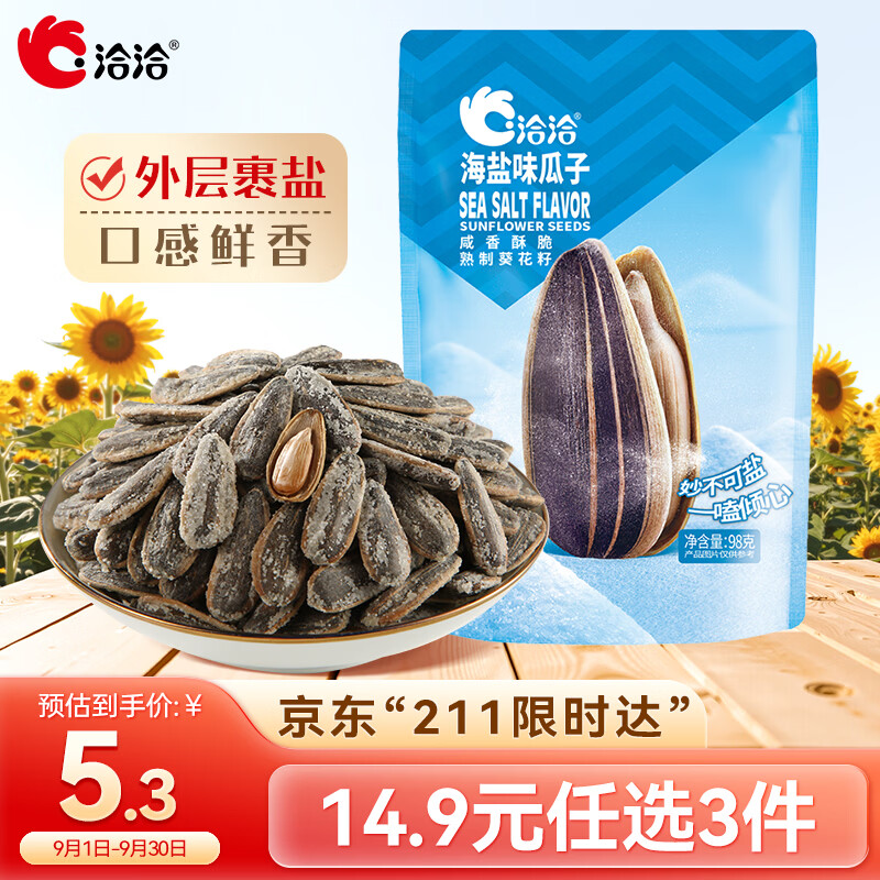 洽洽瓜子海盐味98g 1.3元 - 86线报 洽洽瓜子海盐味98g 1.3元 - 86线报