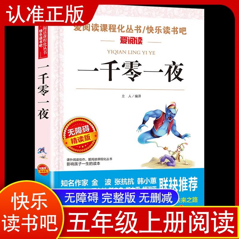 一千零一夜/语文新课标必读丛书分级课外阅读青少版（无障碍阅读彩插本） 1.96元 - 86线报