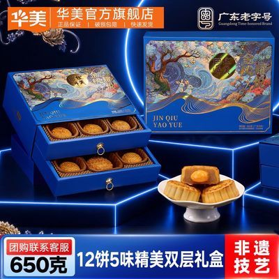 华美金秋耀悦月饼礼盒双层装650g 30.8元 - 折送网 华美金秋耀悦月饼礼盒双层装650g 30.8元 - 折送网