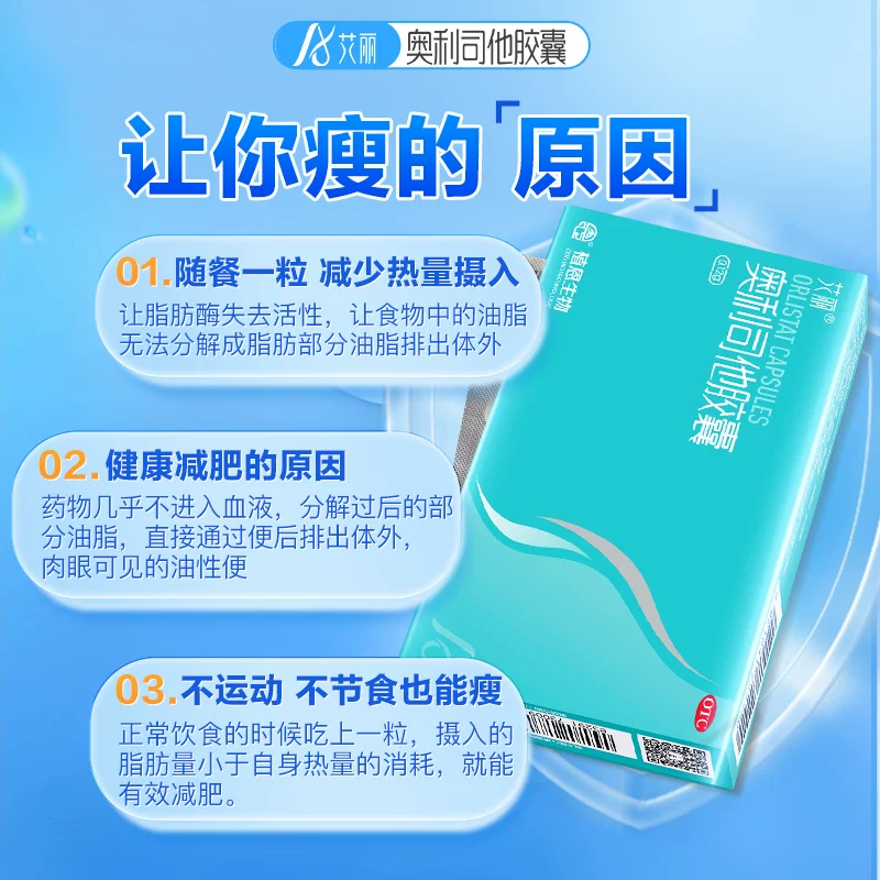 艾丽奥利司他胶囊减肥0.12g*21粒 37.16元 - 美泡泡