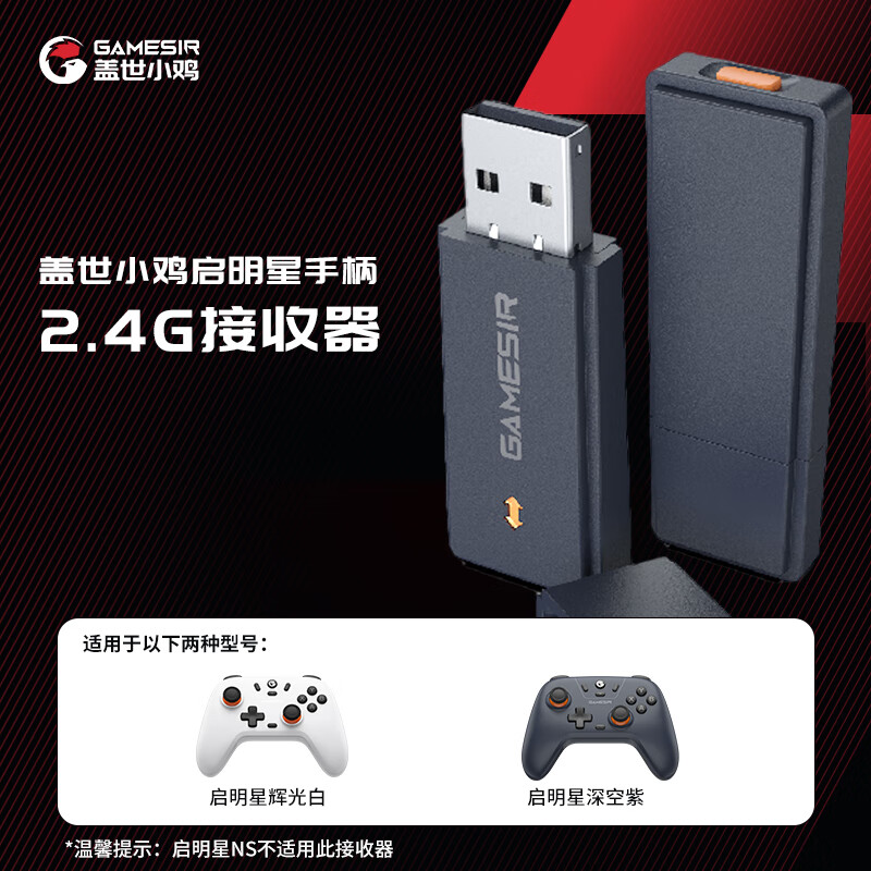 盖世小鸡GAMESIR-启明星无线游戏手柄接收器多平台2.4G 20元 - 86线报