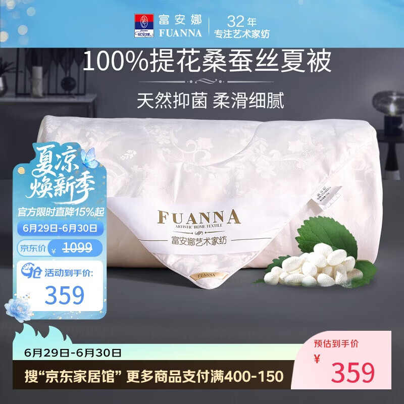 富安娜蚕丝被100%桑蚕丝夏凉被双人夏季空调被薄被子3.7斤230x229cm 358元 - 86线报