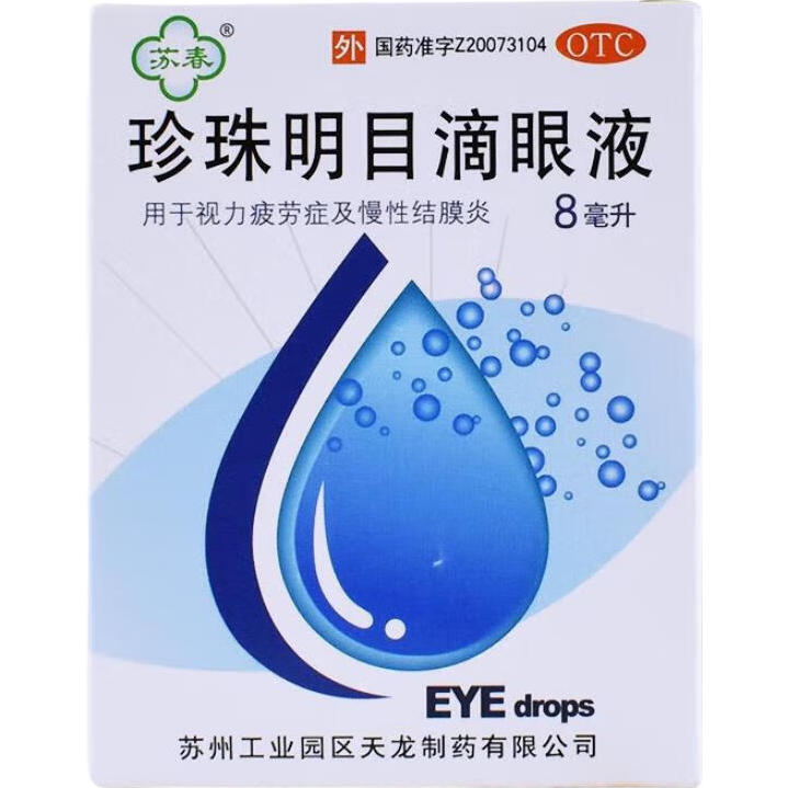 苏春珍珠明目滴眼液8ml1支装 0.49元 - 86线报
