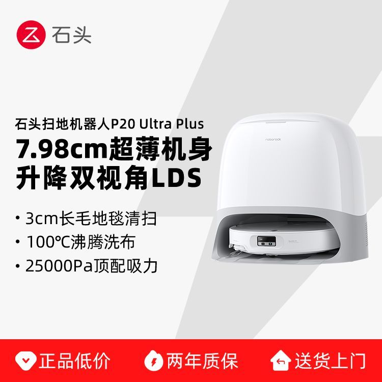 石头 P20Ultra Plus扫地机器人扫地拖地一体机自动清洗三合一 2600元 - 线报酷
