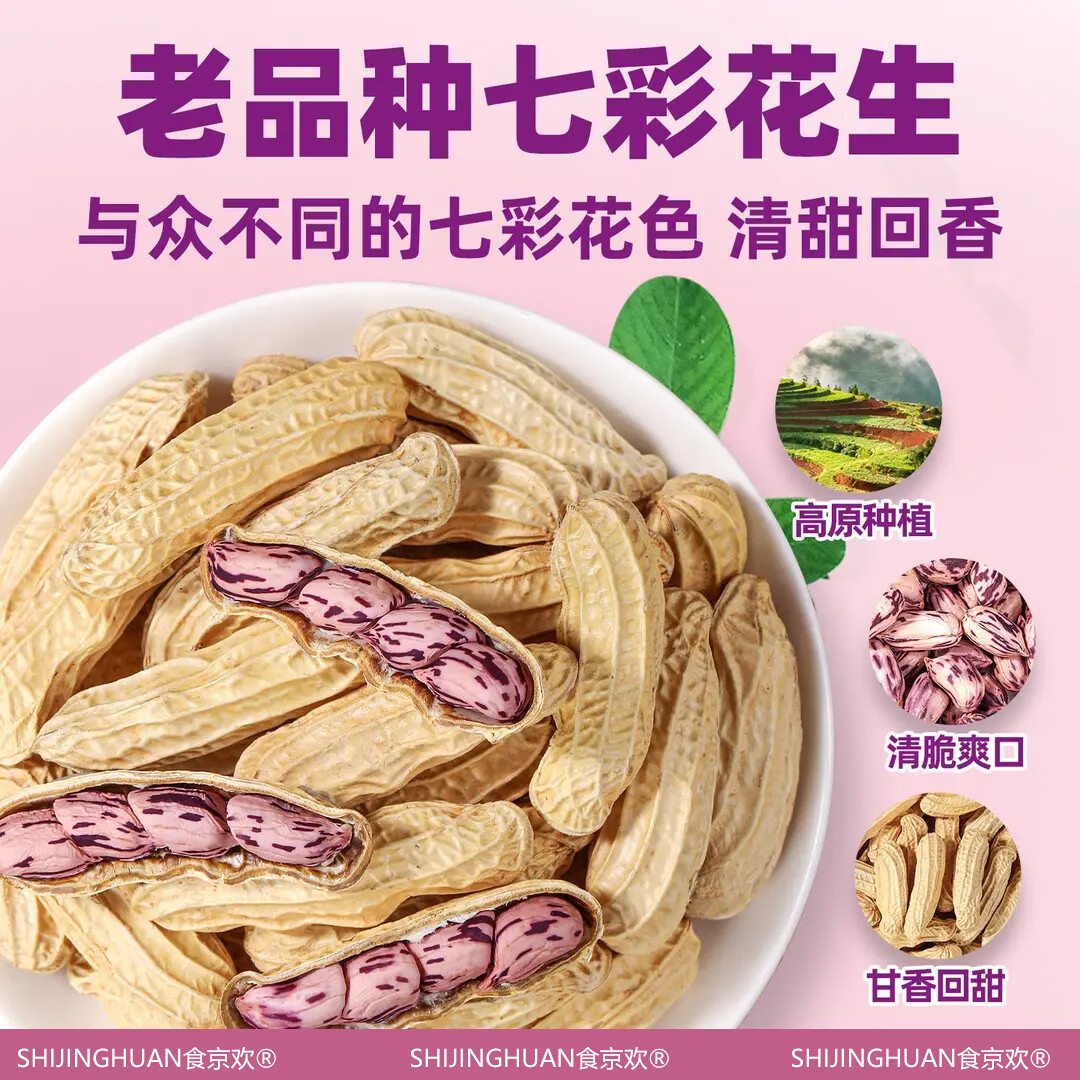 食京欢烘烤原香花生云南七彩花生1斤 31.2元 - 线报酷