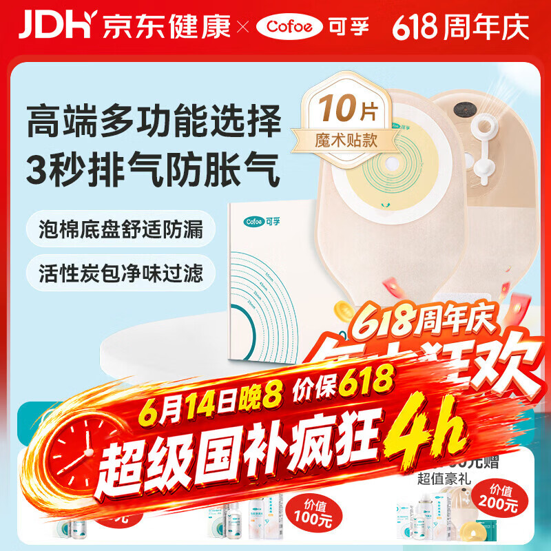 可孚4010V一件式肛肠造口袋10片排气款 62.07元 - 86线报