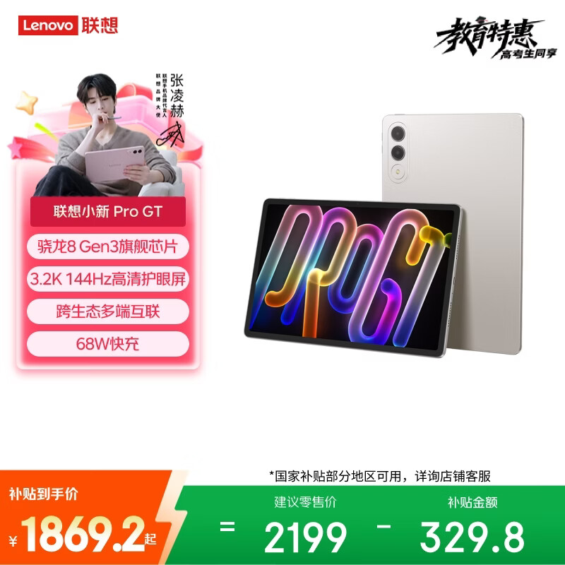 联想 小新PadPro GT - 86线报 联想 小新PadPro GT - 86线报