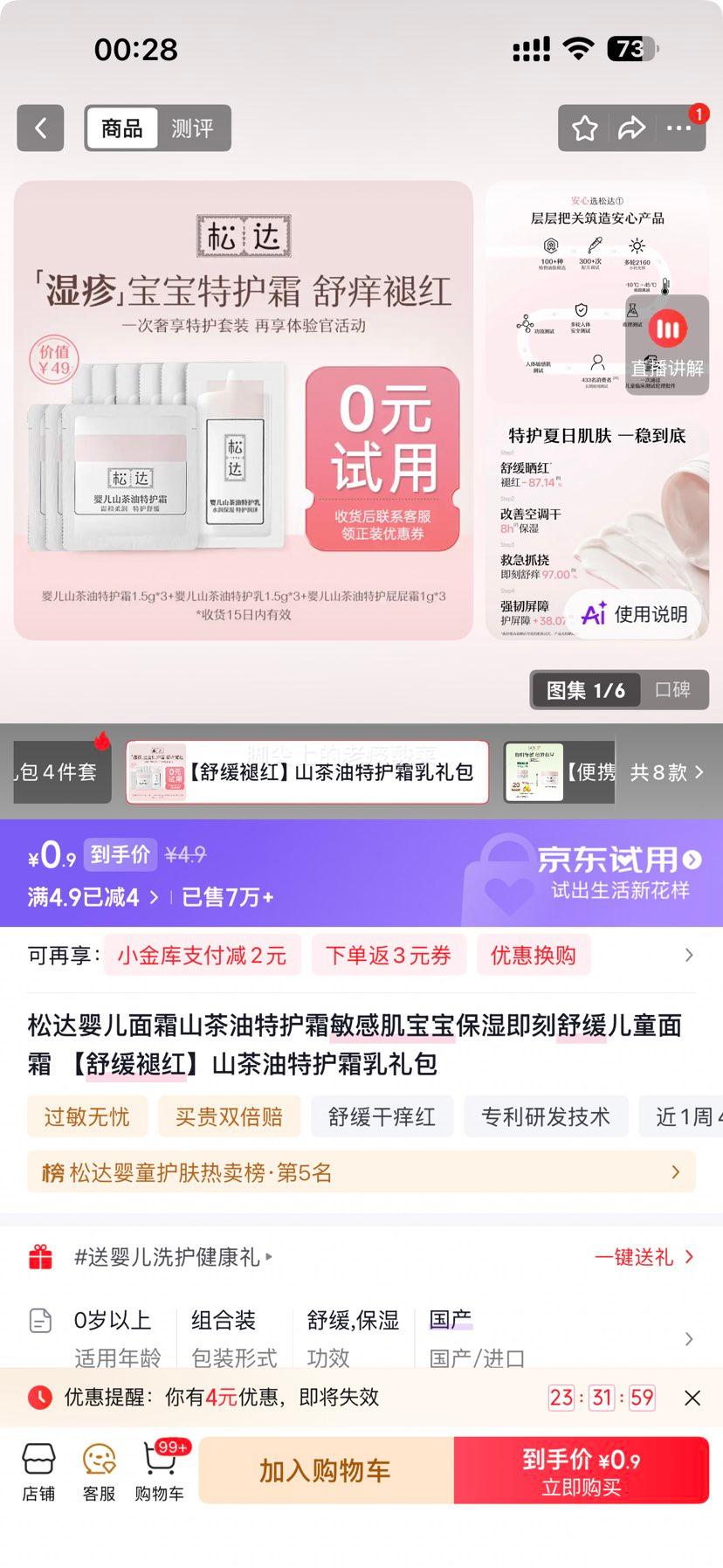 松达婴儿山茶油特护霜乳礼包特护霜4.5g+乳4g+护臀霜3g 0.9元 - 86线报
