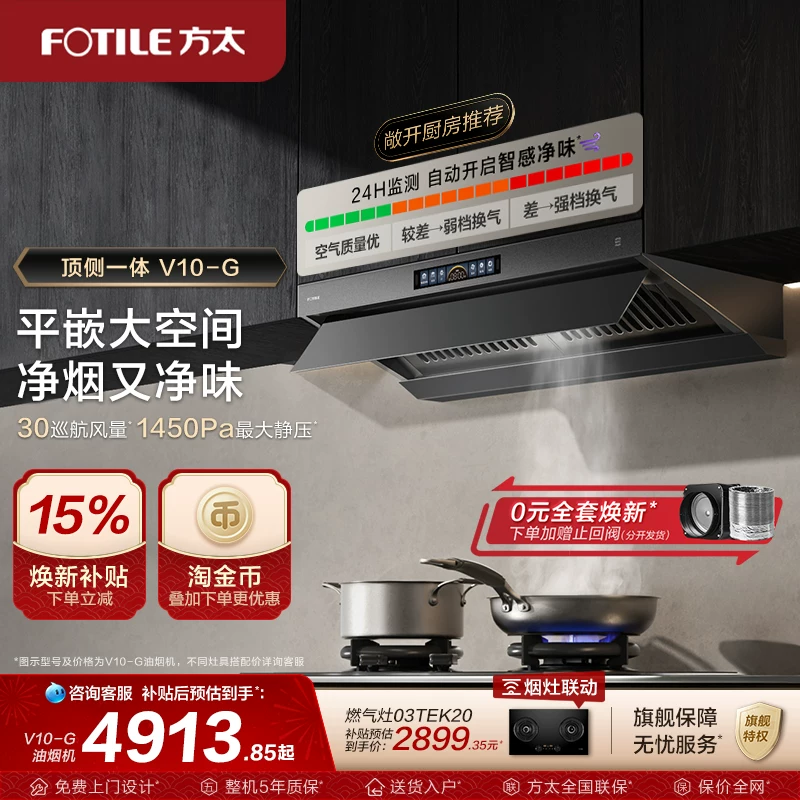 方太V10-G+03-TEK20大吸力烟灶套装 5150元 - 86线报 方太V10-G+03-TEK20大吸力烟灶套装 5150元 - 86线报