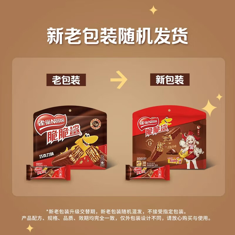 雀巢脆脆鲨休闲零食威化饼干巧克力味250g 10.3元 - 86线报