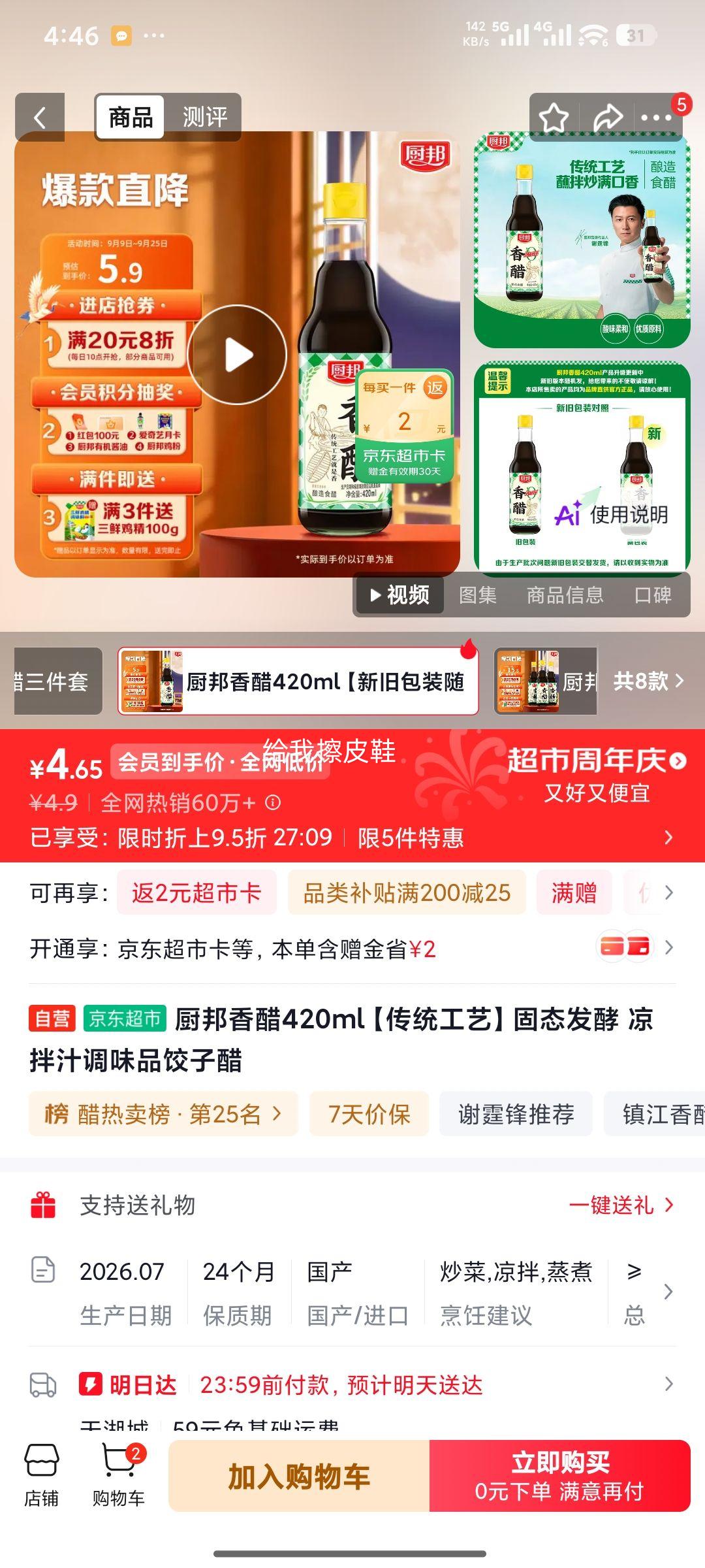 厨邦香醋420ml固态发酵凉拌饺子调味品 2.9元 - 86线报