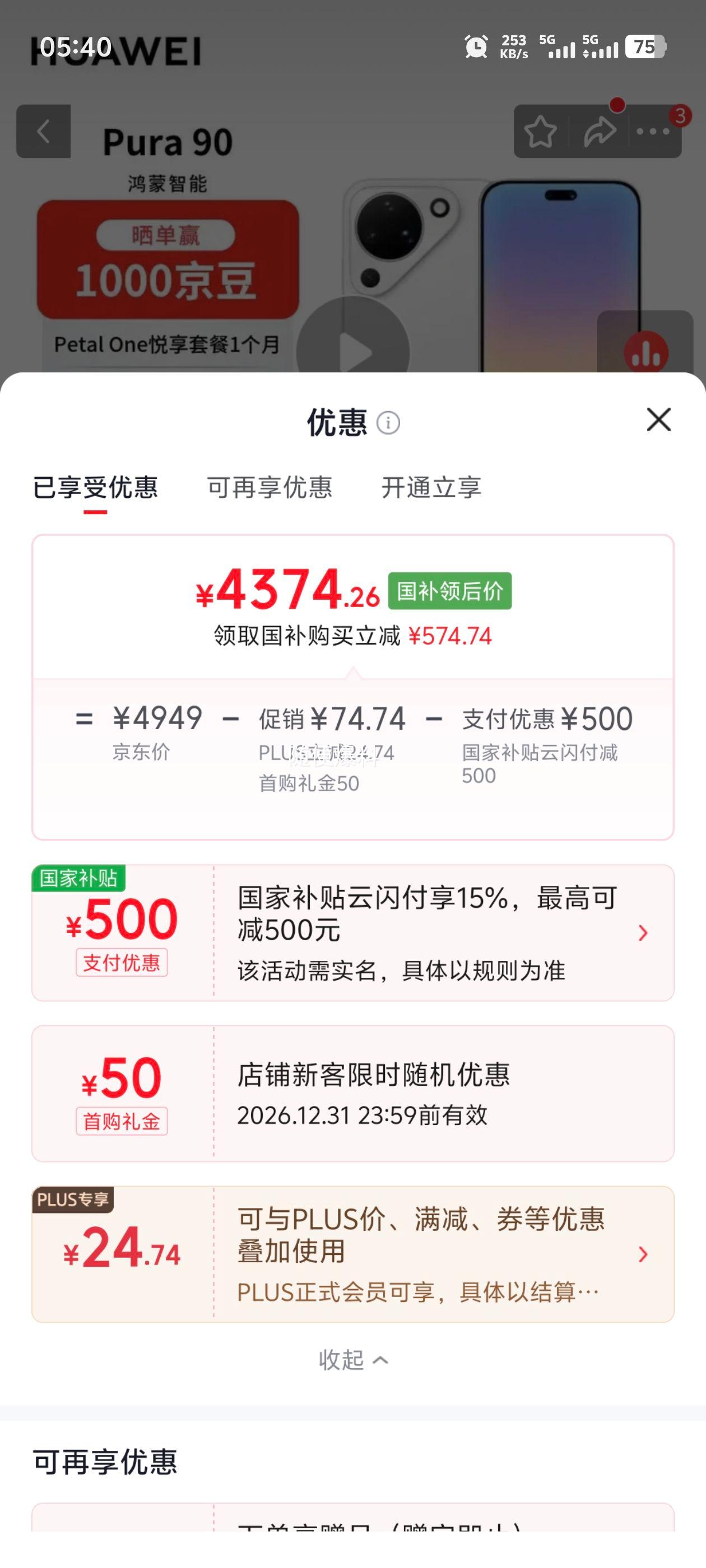 华为Pura 90手机 雪域白 12+512G 4364.26元 - 清风线报