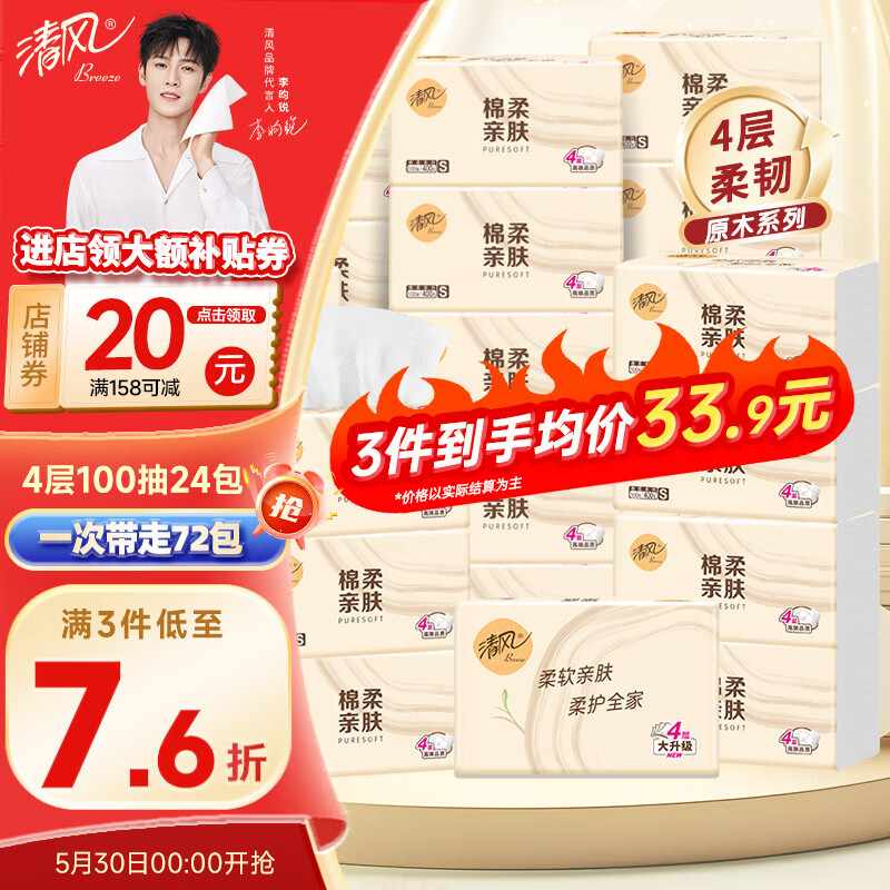 清风抽纸原木大尺寸立体压花4层100抽*24包整箱装 21.18元 - 86线报 清风抽纸原木大尺寸立体压花4层100抽*24包整箱装 21.18元 - 86线报
