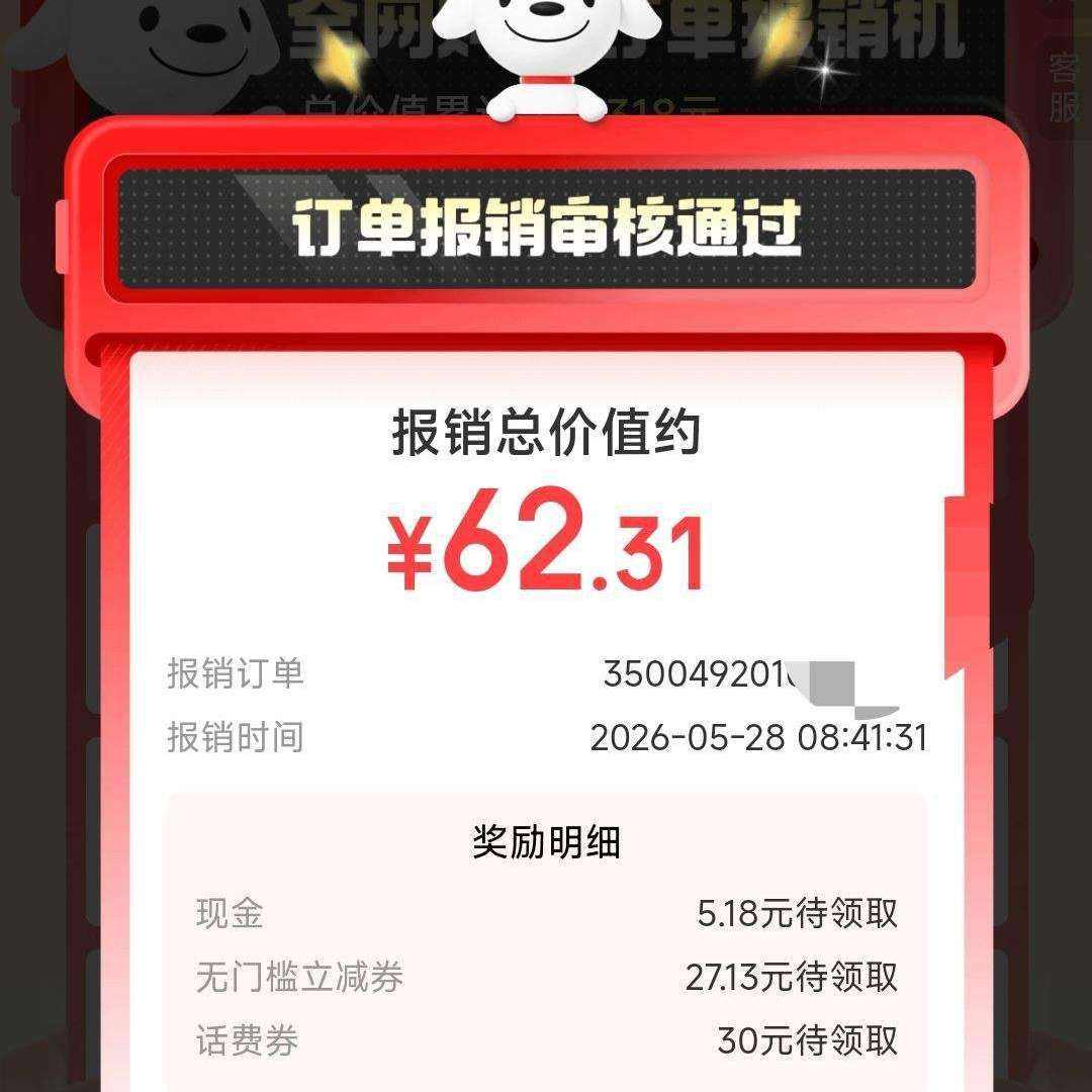 京东购物订单报销机 5.18元 - 86线报 京东购物订单报销机 5.18元 - 86线报
