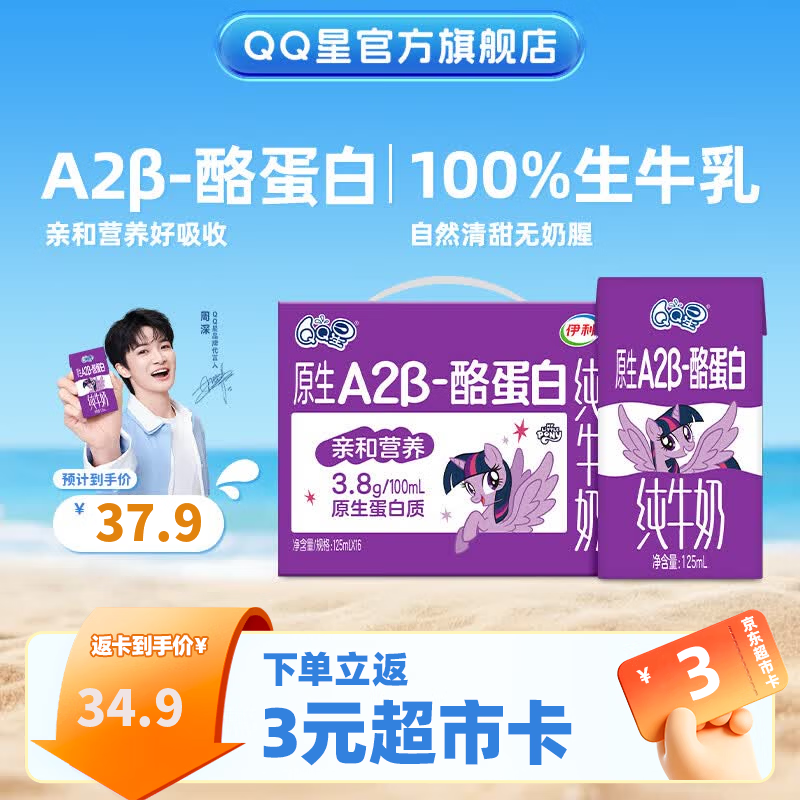 伊利QQ星A2β-酪蛋白纯牛奶125ml*16盒 25.4元 - 86线报