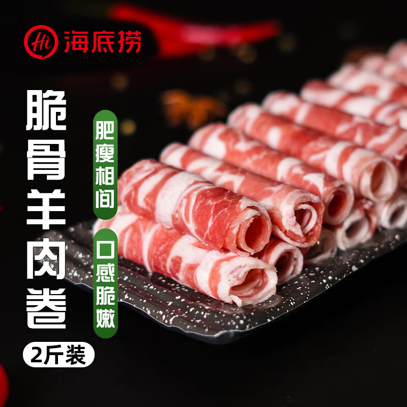 海底捞 Haidilao 海底捞 内蒙高钙羔羊肉卷 原切脆骨羊肉卷 2斤 - 86线报