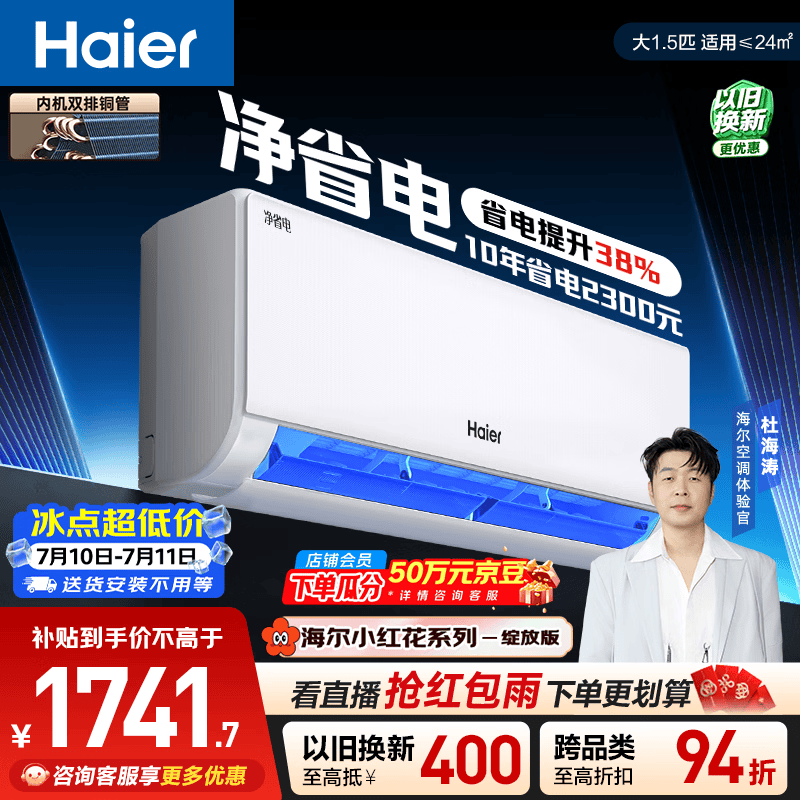海尔净省电系列KFR-35GW/E1-1新一级能效壁挂式空调1.5匹 1564.19元 - 86线报