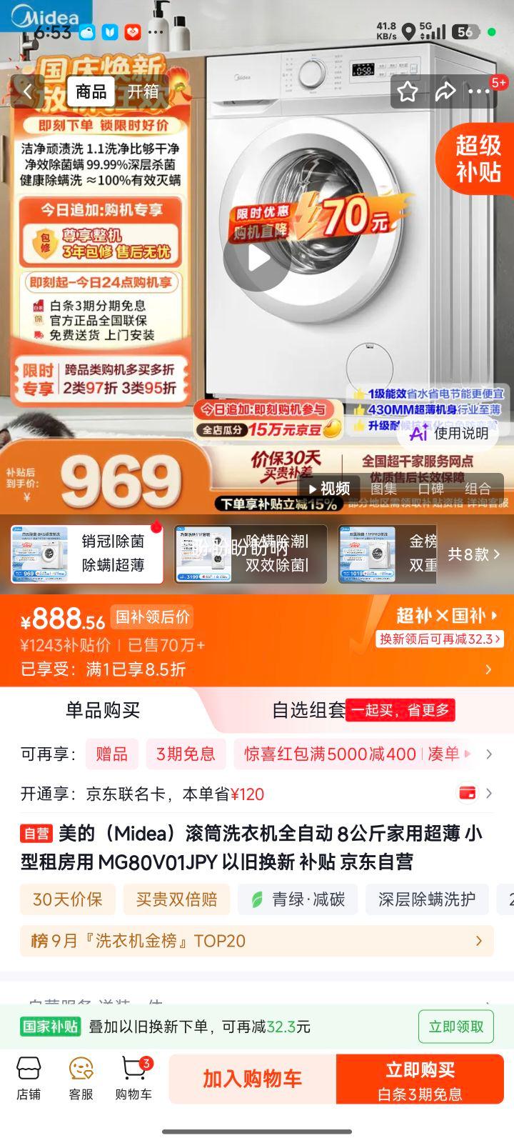 美的MG80V01JPY8kg滚筒洗衣机 888.56元 - 86线报
