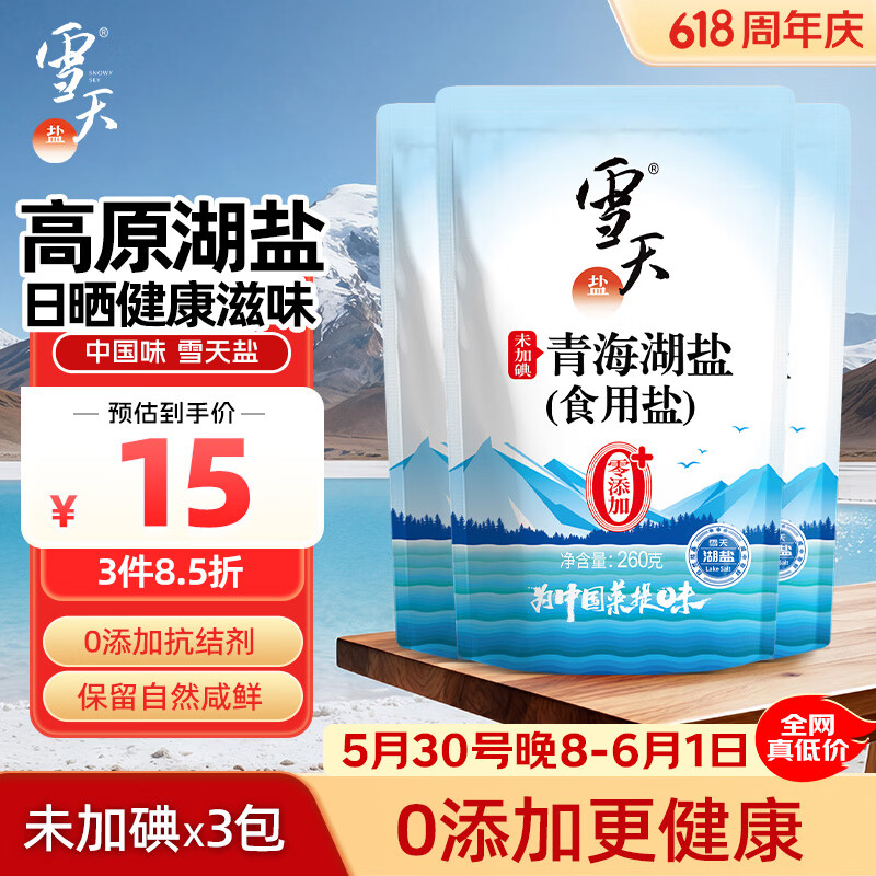 雪天青海湖盐260g*3无碘盐 2.9元 - 线报酷
