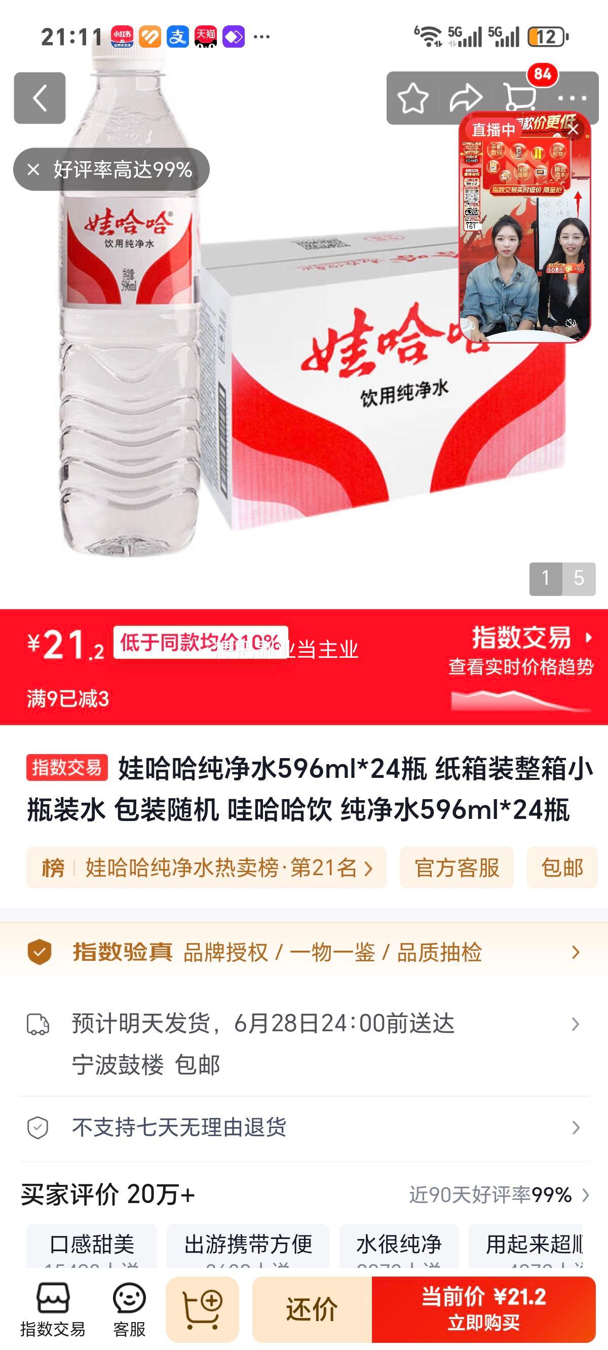 娃哈哈纯净水596ml×24瓶纸箱装 21.2元 - 86线报