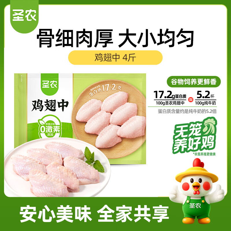 圣农鸡翅中净重4斤大鸡翅中单个40g-50g鸡肉清真食品盐焗烧烤翅中 99.9元 - 86线报