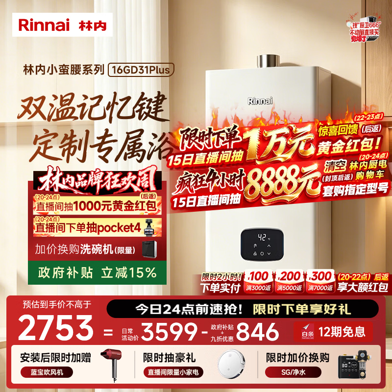 林内 JSQ31-GD31Plus 超窄机身 16L 天然气 燃气热水器 - 86线报