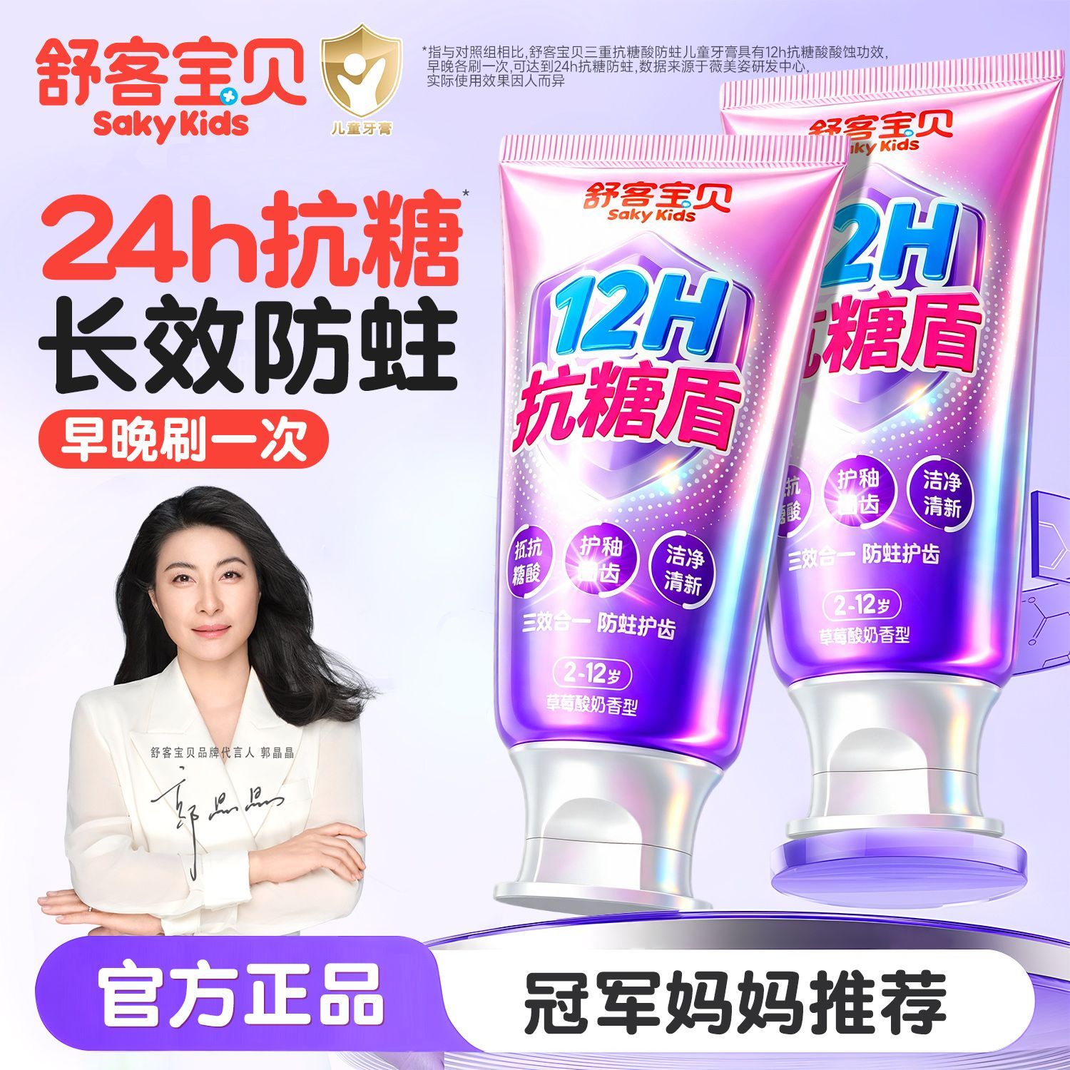 舒客宝贝抗糖盾儿童牙膏2-12岁宝宝含氟长效防蛀牙抗糖郭晶晶正品 28.3元 - 线报酷