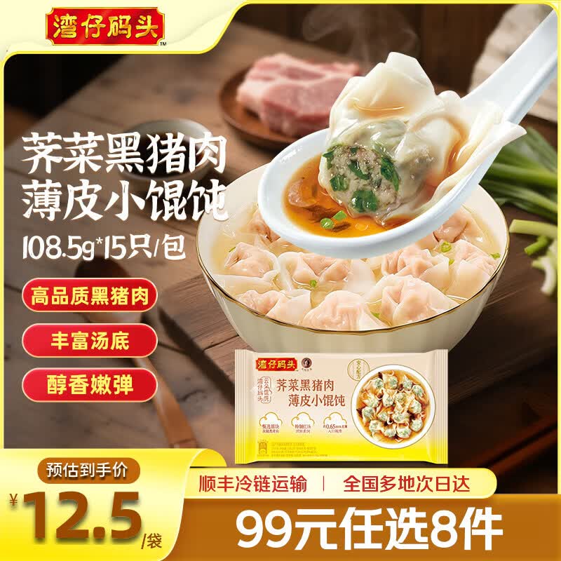 湾仔码头荠菜黑猪肉薄皮小馄饨需买9件 8.88元 - 86线报