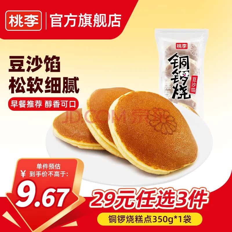 桃李铜锣烧红豆馅5个/袋共350g 7.01元 - 86线报