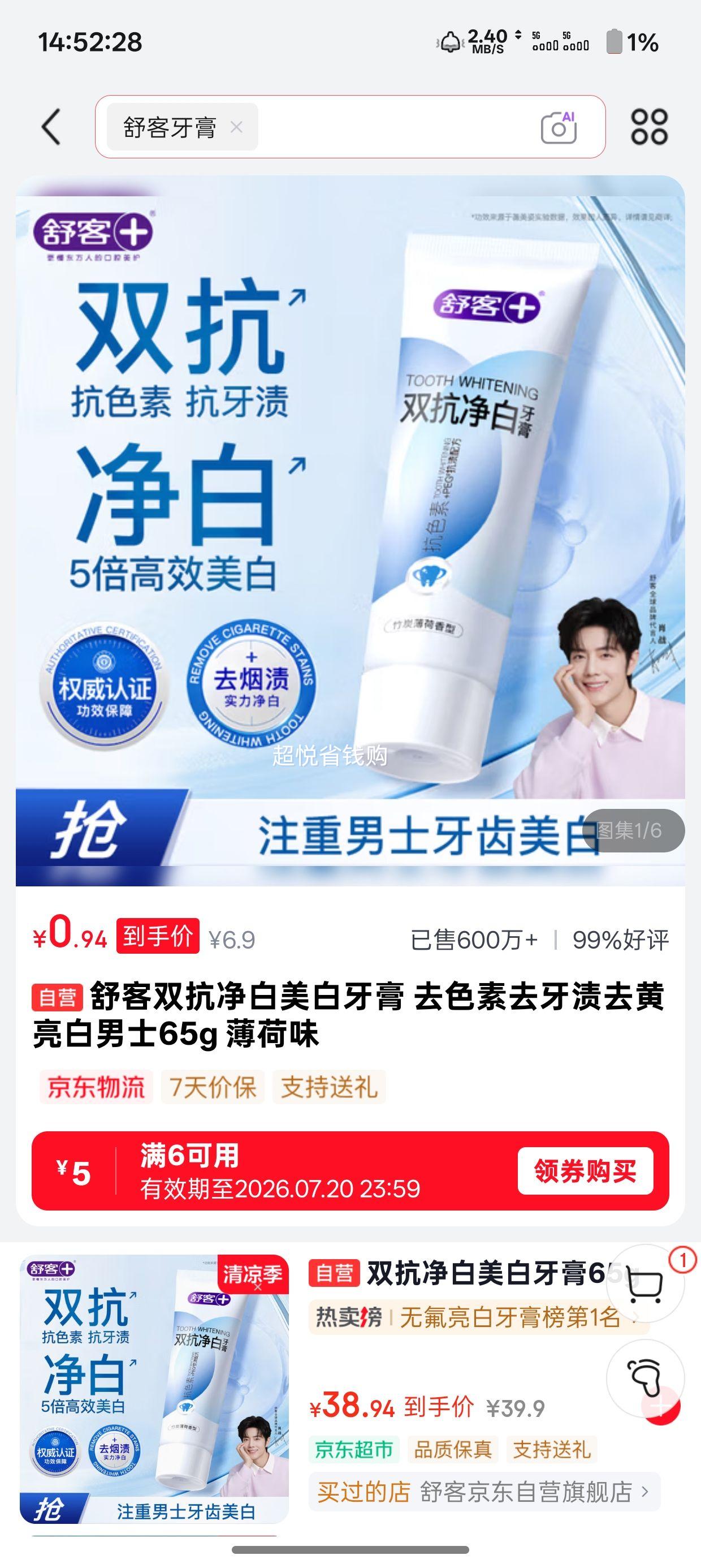 舒客双抗净白美白牙膏65g薄荷味 1.9元 - 86线报