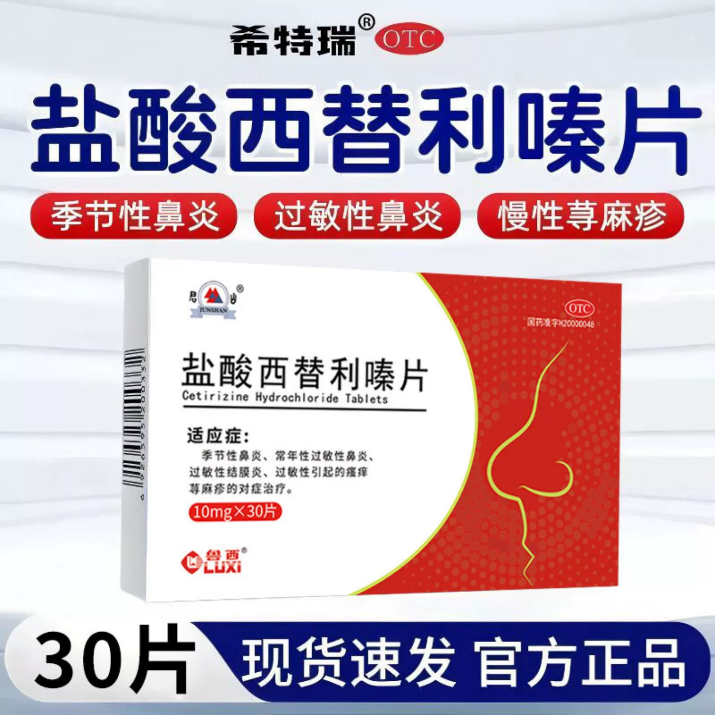 鲁西盐酸西替利嗪片30片 5.65元 - 86线报 鲁西盐酸西替利嗪片30片 5.65元 - 86线报